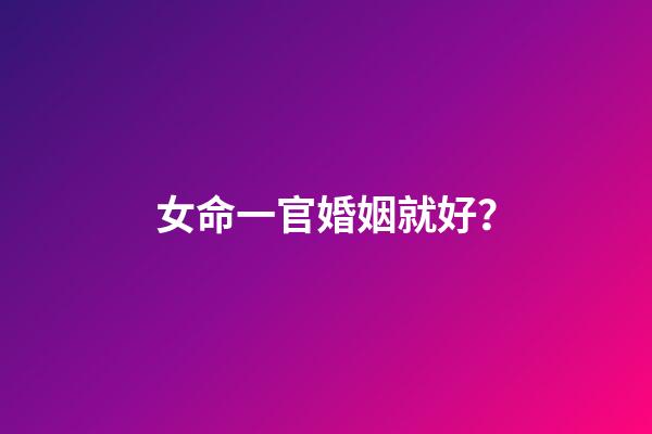 女命一官婚姻就好？