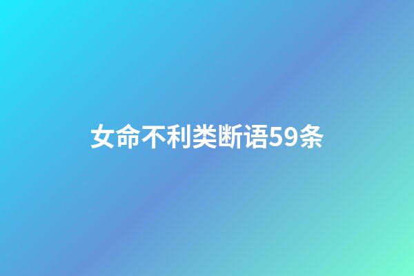 女命不利类断语59条