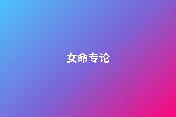 女命专论