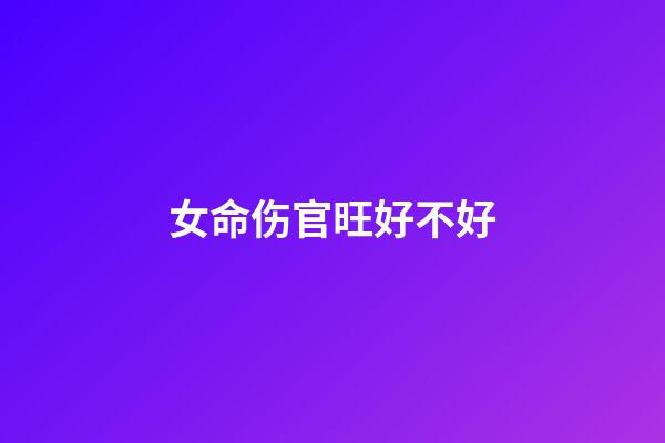 女命伤官旺好不好