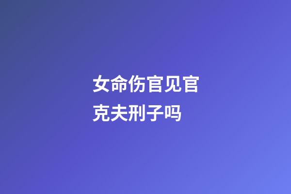 女命伤官见官克夫刑子吗