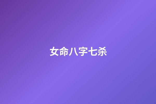 女命八字七杀