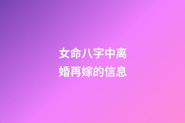 女命八字中离婚再嫁的信息