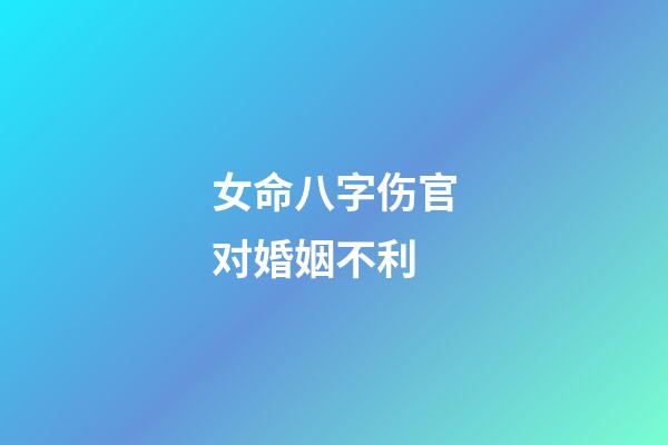 女命八字伤官对婚姻不利