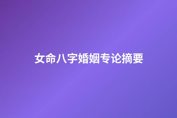 女命八字婚姻专论摘要