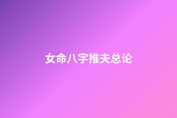 女命八字推夫总论