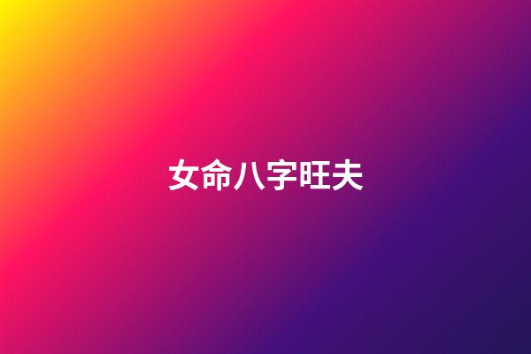 女命八字旺夫