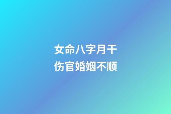 女命八字月干伤官婚姻不顺