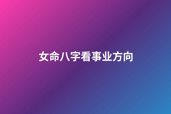 女命八字看事业方向