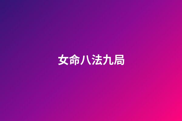女命八法九局