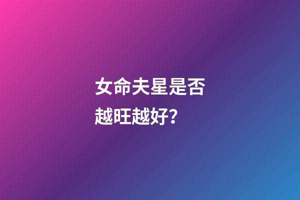 女命夫星是否越旺越好？