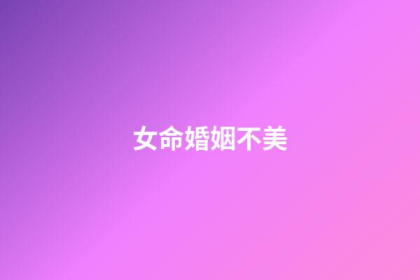 女命婚姻不美