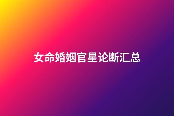 女命婚姻官星论断汇总