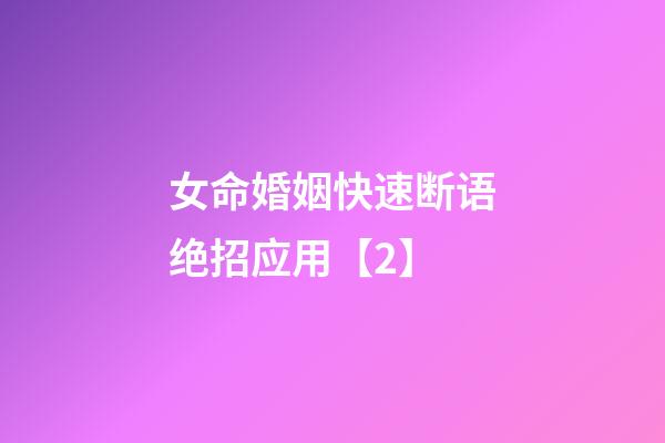 女命婚姻快速断语绝招应用【2】
