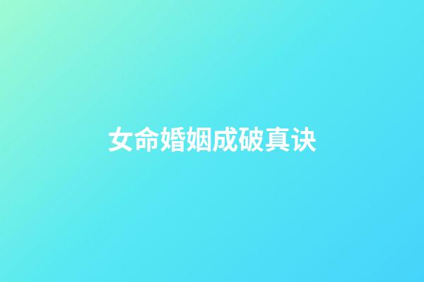 女命婚姻成破真诀