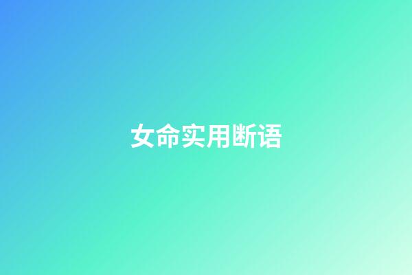 女命实用断语