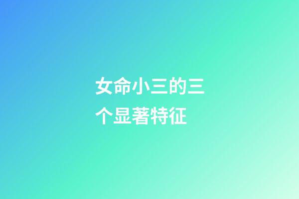 女命小三的三个显著特征