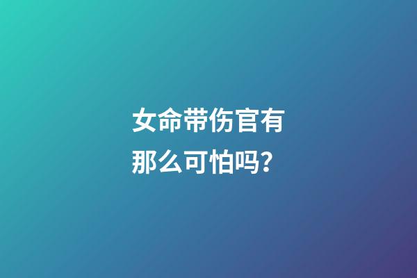 女命带伤官有那么可怕吗？