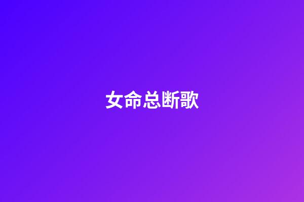 女命总断歌