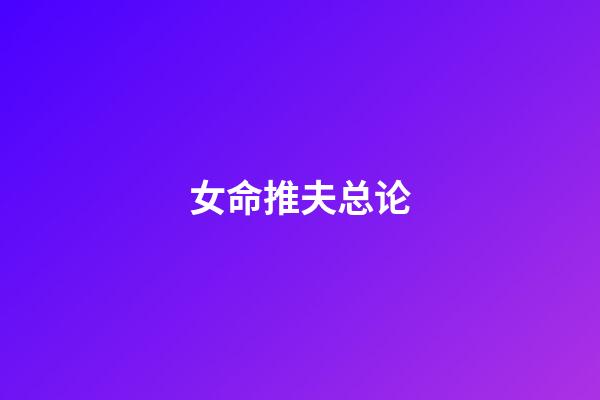 女命推夫总论