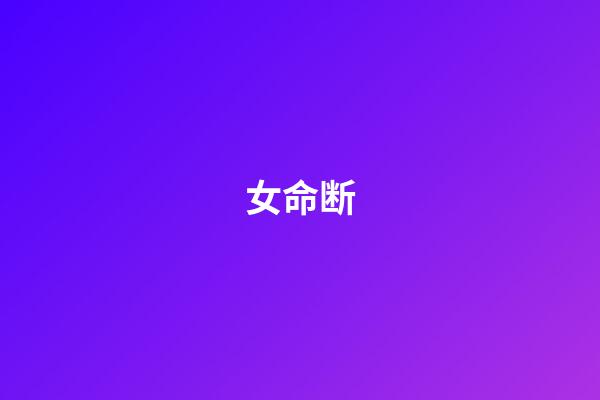 女命断
