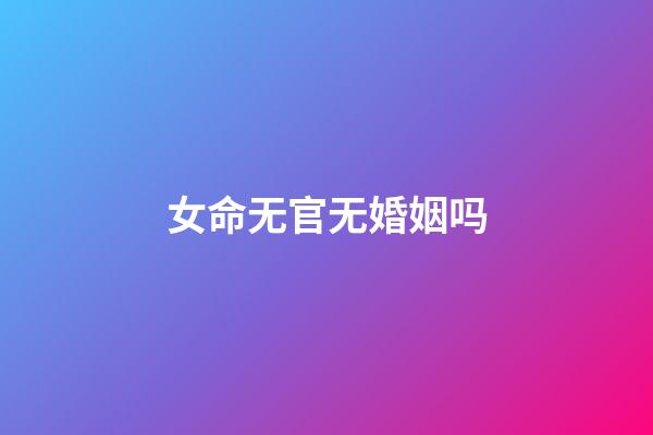 女命无官无婚姻吗
