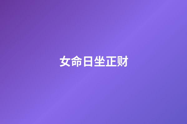 女命日坐正财