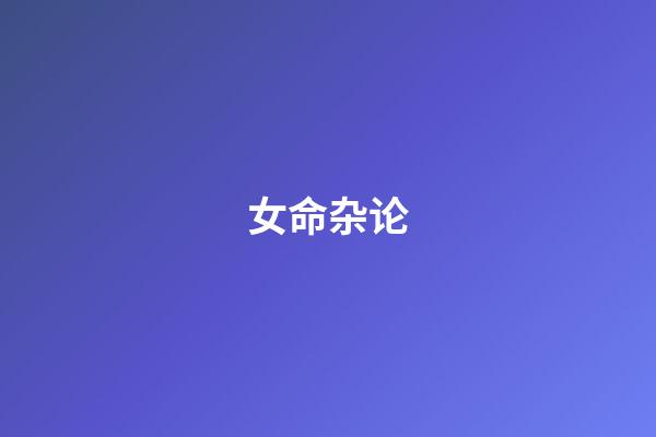 女命杂论