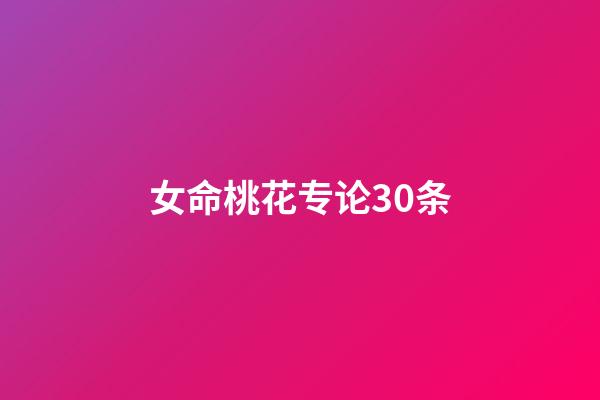 女命桃花专论30条