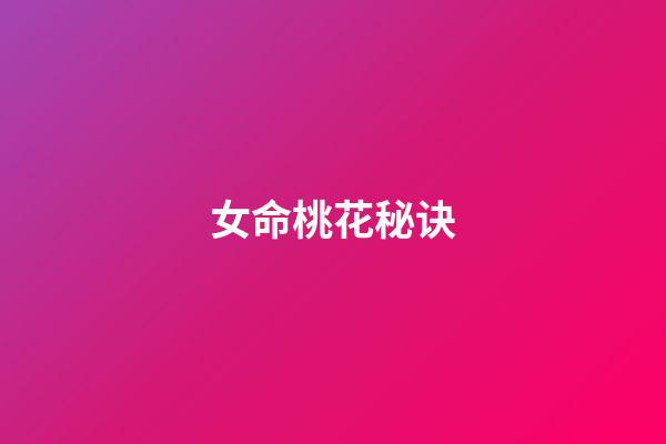 女命桃花秘诀