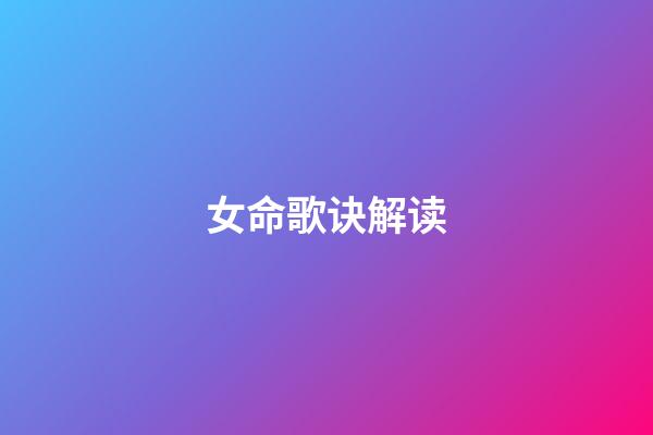 女命歌诀解读