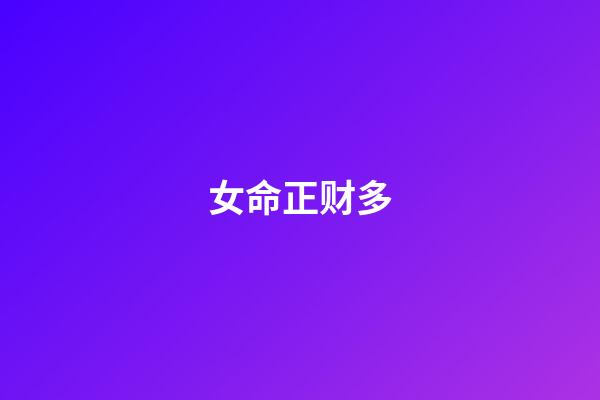 女命正财多
