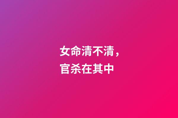 女命清不清，官杀在其中