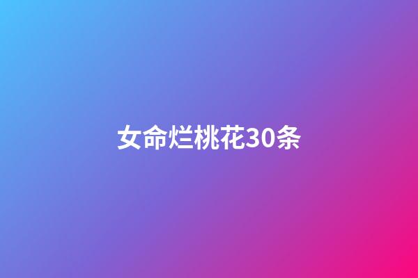 女命烂桃花30条