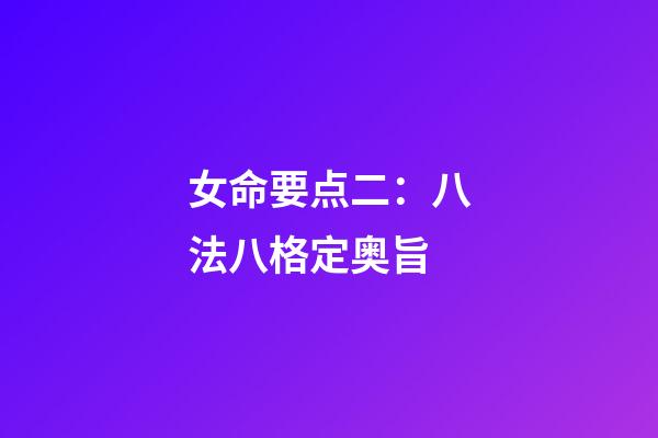 女命要点二：八法八格定奥旨