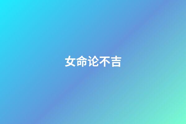 女命论不吉