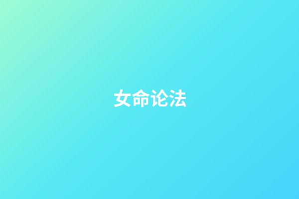 女命论法