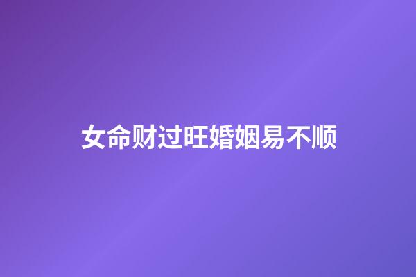 女命财过旺婚姻易不顺