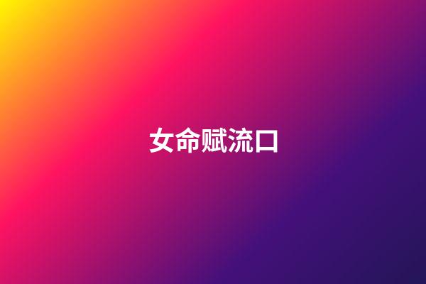 女命赋流口