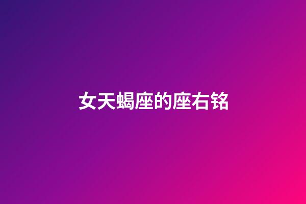 女天蝎座的座右铭-第1张-星座运势-玄机派