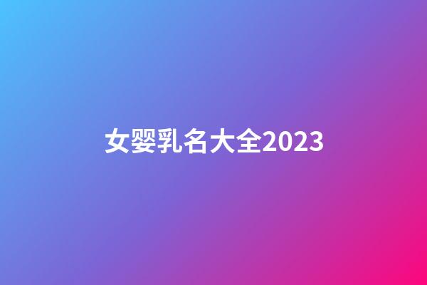 女婴乳名大全2023