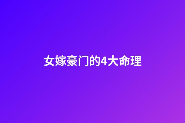 女嫁豪门的4大命理