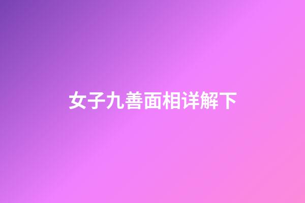 女子九善面相详解下