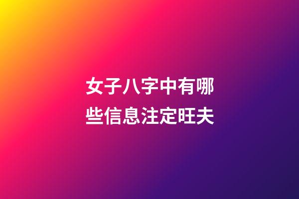 女子八字中有哪些信息注定旺夫?