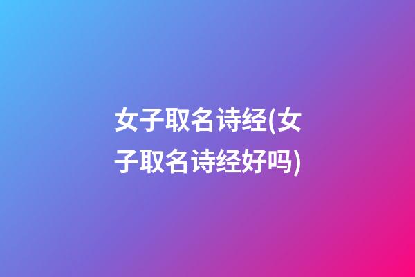 女子取名诗经(女子取名诗经好吗)