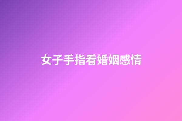女子手指看婚姻感情