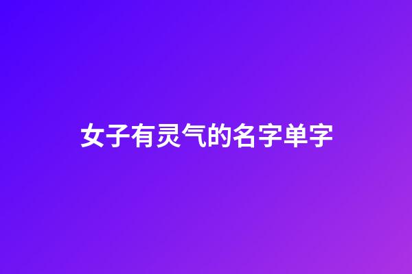 女子有灵气的名字单字
