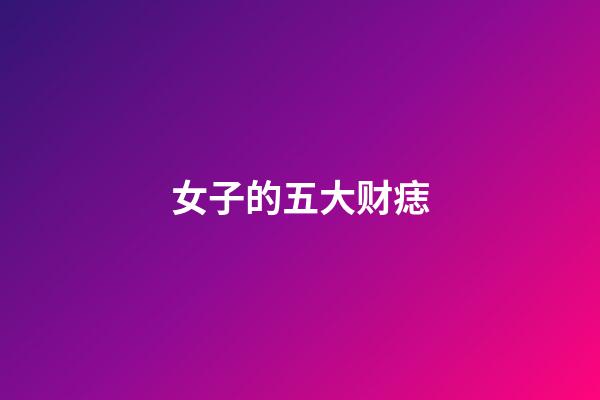 女子的五大财痣