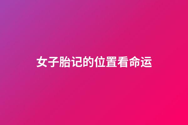 女子胎记的位置看命运