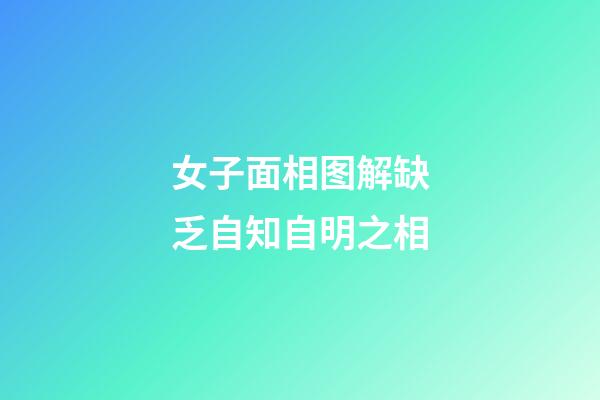 女子面相图解缺乏自知自明之相